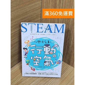 【雷根360免運】【送贈品】化學很有事!行動の空氣 #八成新【P-U2644】