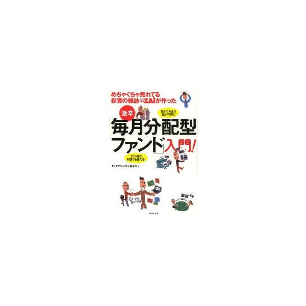 めちゃくちゃ売れてる投資の雑誌ZAiが作った激辛 毎月分配型ファンド 入門 自分のお金は自分で守れ 20%超の利回りも狙える