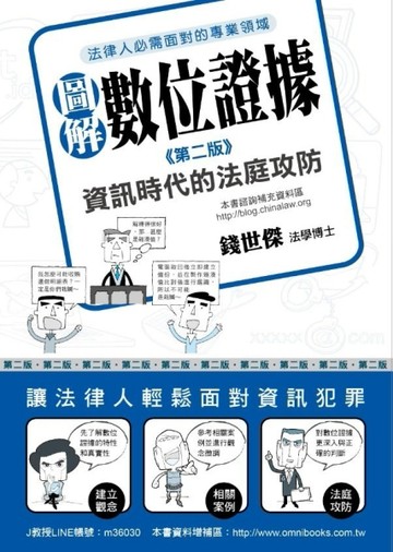 圖解數位證據：資訊時代的法庭攻防（第二版）【二手書_良好】TAAZE讀冊生活