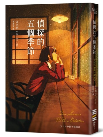 偵探的五個季節（日本推理作家協會短篇獎，女性偵探的成長故事【二手書_近全新】TAAZE讀冊生活