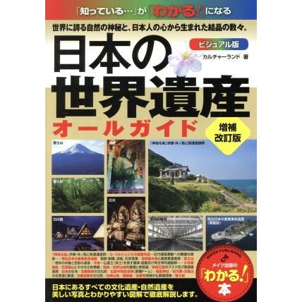 日本の世界遺産ビジュアル版オールガイド 増補改訂版 わかる 本 カルチャーランド