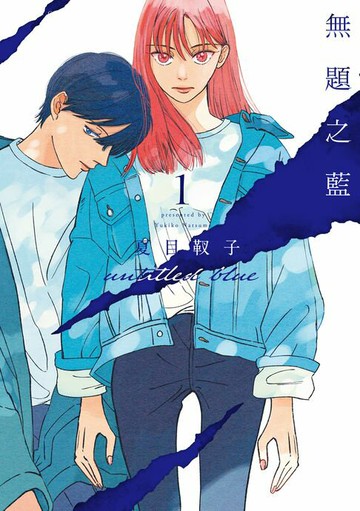 【電子書】無題之藍 (1)