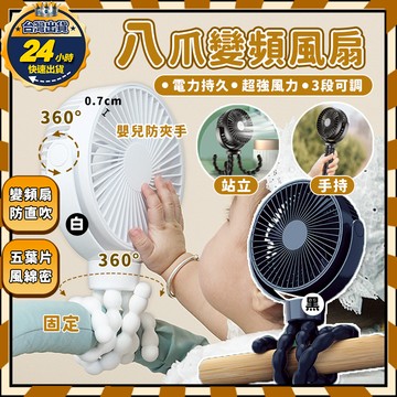 【台灣保固+安全檢驗】 八爪風扇 桌上型電風扇 推車風扇 usb電風扇 6吋 嬰兒車風扇 充電電風扇 小電風扇 手持風扇