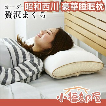 日本 昭和西川 豪華睡眠枕 肩頸枕 可調高度 頸部 頸椎支撐 機能枕頭 客製化 訂製 可水洗 放鬆 父親節 禮物 送禮【小福部屋】
