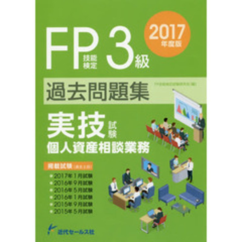 ｆｐ技能検定３級過去問題集 実技試験 個人資産相談業務 ２０１７年度版 通販 Lineポイント最大2 0 Get Lineショッピング