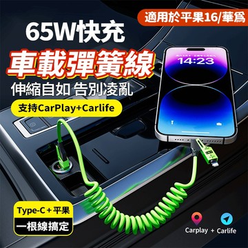 速發 PD65W四合一快充線 弹簧線 支援carplay 車載投屏線 傳輸線 全相容充電線1.5米  適用 i16 15