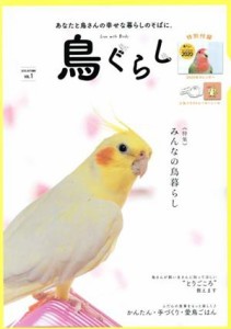  鳥ぐらし(ＶＯＬ．１)／東京書店(編者)