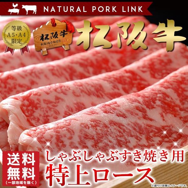 御歳暮 お歳暮 肉 ギフト 松阪牛 A5A4 特上ローススライス 400ｇ すき焼き しゃぶしゃぶ