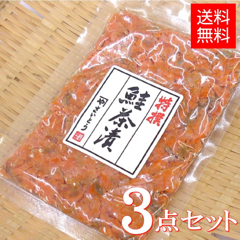 鮭茶漬け 鮭フレーク 80g x 3点セット 村上伝統の鮭加工技術を生かし、丁寧に作った人気商品 メール便