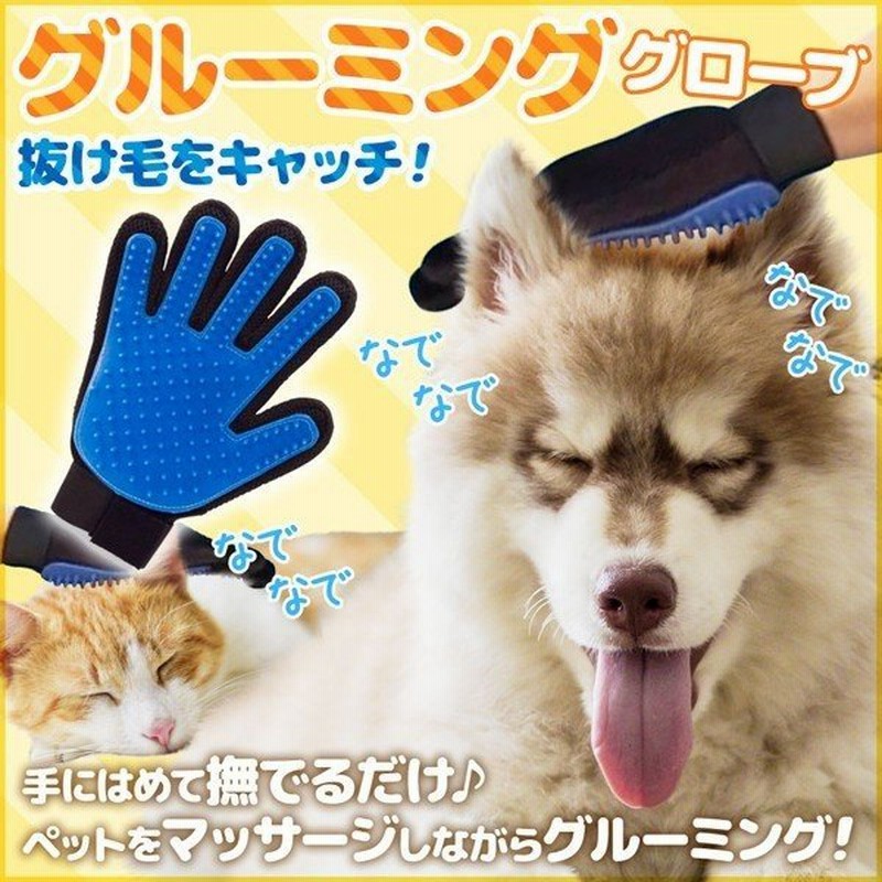 グルーミンググローブ ペット用 手袋 右手 左手 両手 犬 猫 ペットブラシ グルーミング ブラッシング 夏毛 冬毛 生え変わり 通販 Lineポイント最大0 5 Get Lineショッピング