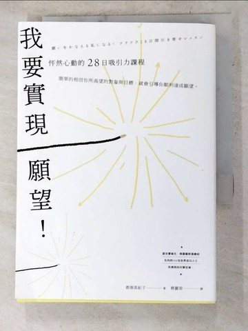 【書寶二手書T3／心理_SNH】我要實現願望！ 怦然心動的28日吸引力課程_都月真紀子、蔡麗勇