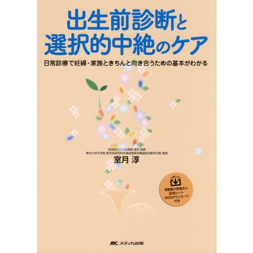 出生前診断と選択的中絶のケア 日常診療で妊婦・家族ときちんと向き合うための基本がわかる 室月淳