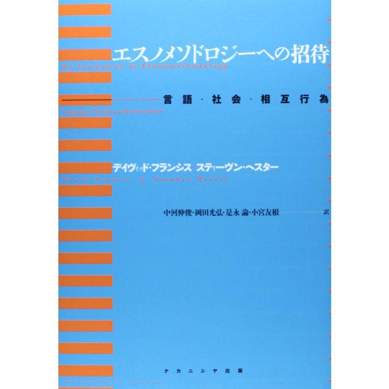 エスノメソドロジーへの招待?言語・社会・相互行為