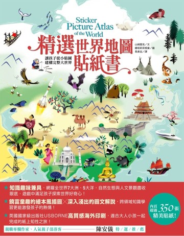 精選世界地圖貼紙書：讓孩子從小貼圖建構完整大世界[二手書_良好]