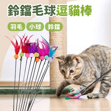 【汪喵派對】鈴鐺毛球逗貓棒 逗貓神器 逗貓玩具 鈴鐺逗貓棒 毛球逗貓棒 貓咪最愛逗貓棒 貓玩具 逗貓棒