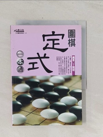 【書寶二手書T1／嗜好_S5B】圍棋定式一本通_丁開明