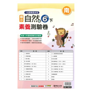 明霖國小素養測驗卷南版自然6下
