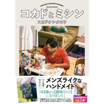 小門建太郎 コカドケンタロウ 裁縫書《コカドとミシン》【東京卡通漫畫專賣店】