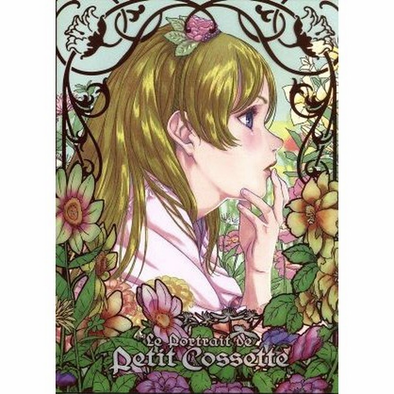 コゼットの肖像 ｂｌｕ ｒａｙ ｄｉｓｃ 鈴木博文 キャラクターデザイン 井上麻里奈 コゼット ドーヴェルニュ 斎賀みつき 倉 通販 Lineポイント最大0 5 Get Lineショッピング