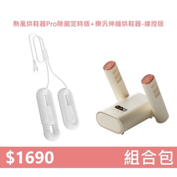 【組合包】YOUPIN 向物熱風烘鞋器Pro 除菌定時版+樂汎伸縮烘鞋器-線控版