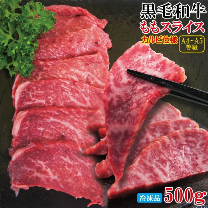 黒毛和牛ももスライスカルビ焼肉用冷凍500a A4からA5等級クラス モモ 国産牛肉