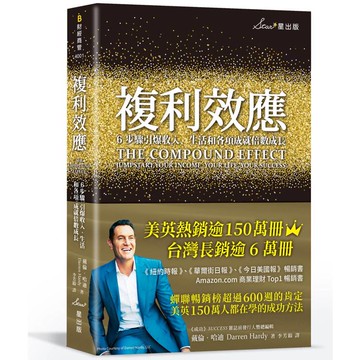 複利效應：6步驟引爆收入、生活和各項成就倍數成長（二版）