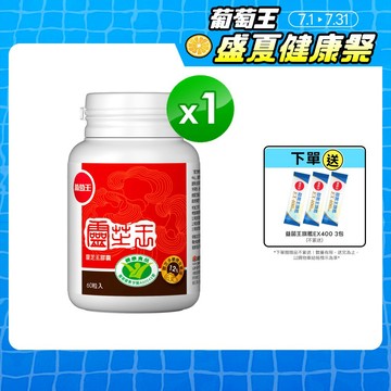 葡萄王官方直營 認證靈芝王60粒 (國家調節免疫力健康食品認證 靈芝多醣12%)