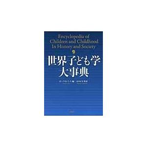 翌日発送・世界子ども学大事典 ポーラ・Ｓ．ファス