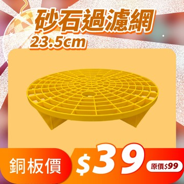 砂石過濾網 砂石隔離網 隔沙網 過濾網 砂石過濾網23.5公分 砂石過濾網26公分 砂石隔離網23.5