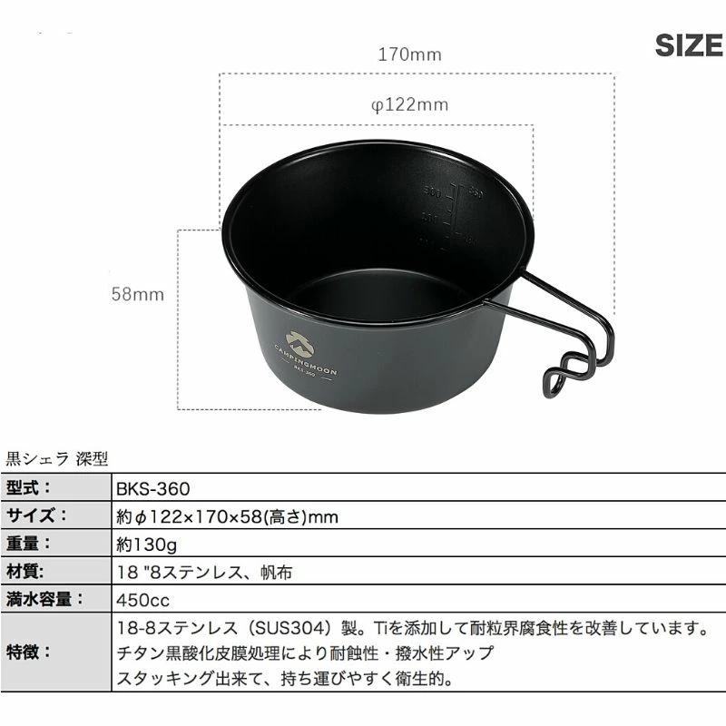 キャンピングムーン キャンプ用 コップ ステンレス シェラカップ 黒 深型 シェラ 360ml BKS-360