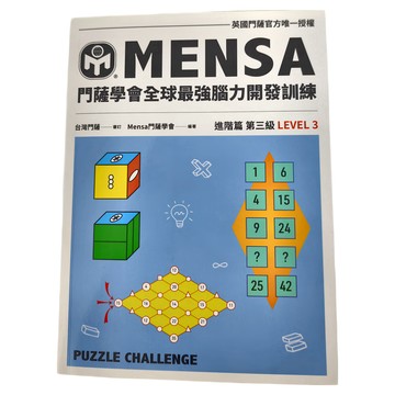 門薩學會MENSA 進階篇第三級 全球最強腦力開發訓練 門薩官方唯一授權 益智腦力開發智力測驗