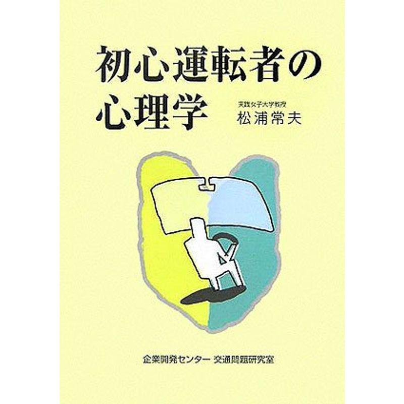 初心運転者の心理学