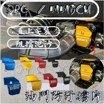 MG部品 MMBCU/DRG 油門線防汙擋片 鋁合金 防汙擋片 油門擋片 MMBCU158 改裝油門防汙擋片