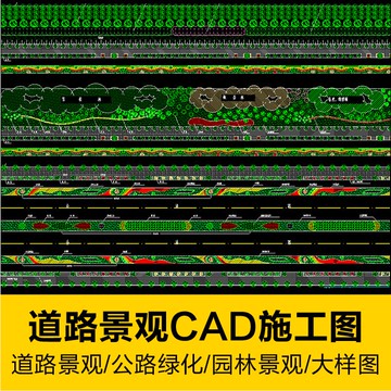 CAD圖庫 | 道路街道景觀公路綠化種植CAD建築設計施工圖紙園林景觀大樣圖庫