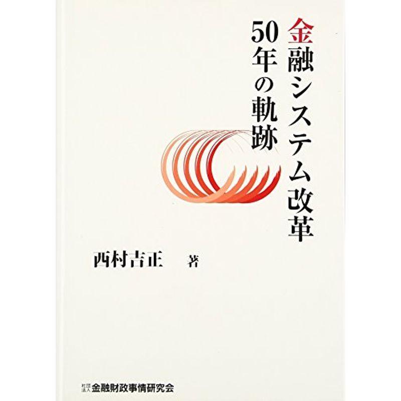 金融システム改革50年の軌跡