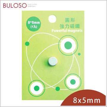 巨倫-圓形強力磁鐵8*5mm-1入　強磁性 鍍層保護（不挑色 款）【A430035】【不囉唆】
