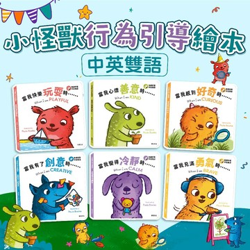 [幾米兒童圖書] 小怪獸行為引導繪本(全套6冊) ：當我充滿勇氣時/當我變得冷靜時/當我有了創意時/當我感到好奇時/當我心懷善意時/當我快樂玩耍時 華碩 中英雙語 認識勇氣 情緒管理 分享想法