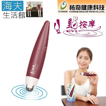 【海夫生活館】祐奇 U2微運動 微震動磁能 震動點按摩(20x133mm)
