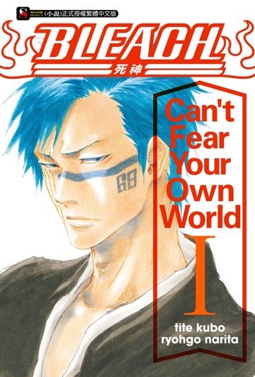 【電子書】BLEACH死神 Can’t Fear Your Own World I(1)