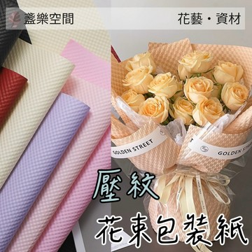 立體壓紋紙 包裝紙 花束包裝紙 禮品包裝紙 禮物包裝紙 卡芬紙 花藝材料 禮品包裝 包裝材料 手作材料
