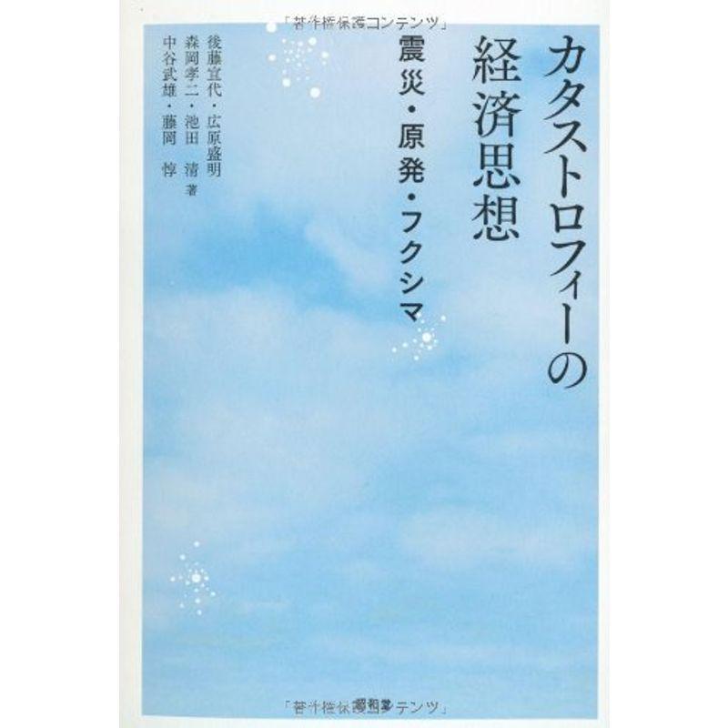 カタストロフィーの経済思想?震災・原発・フクシマ