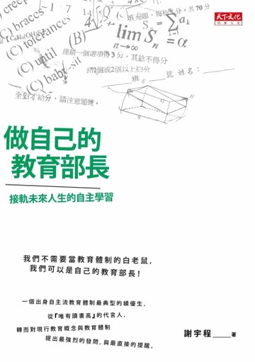做自己的教育部長：接軌未來人生的自主學習[二手書_良好]