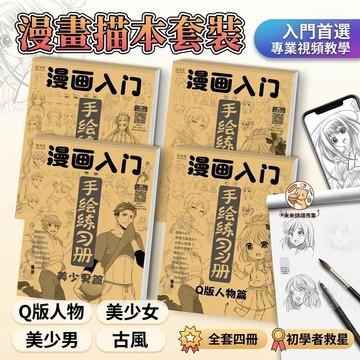 漫畫入門手繪練習冊 漫畫描摹練習本 漫畫手繪描摹本 淺印線稿對應描摹 初學者自學 零基礎繪畫 漫畫入門書 線稿練習