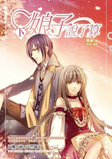 娘子說了算（下）[二手書_良好]