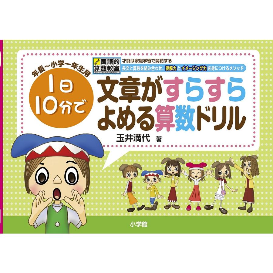 文章がすらすらよめる算数ドリル 1日10分で