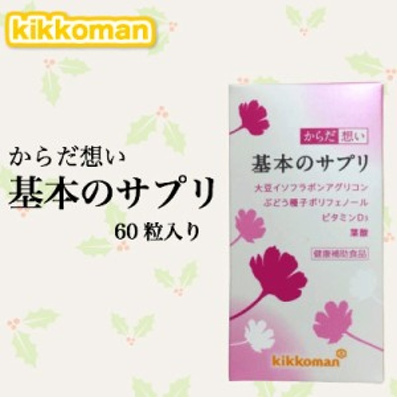 送料無料】キッコーマン からだ想い 基本のサプリ 60粒 変化しやすい４０代からの女性に | LINEショッピング