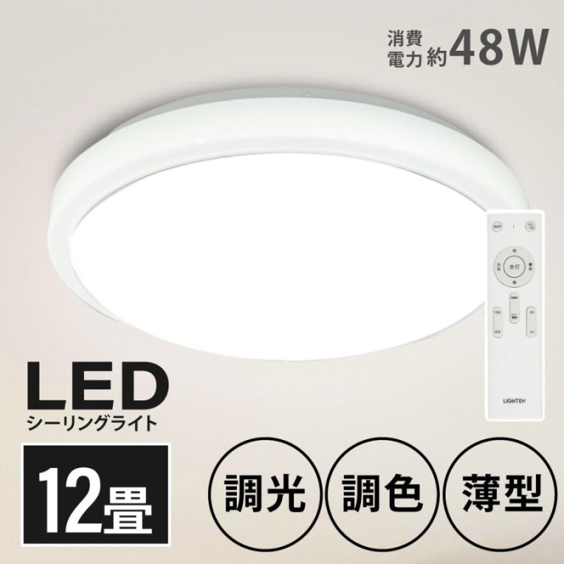 1年保証」 シーリングライト led 照明 電気 12畳 ledシーリングライト リモコン ホワイト 調光 調色 リビング 部屋 寝室 インテリア  ledcl-sk48 | LINEブランドカタログ