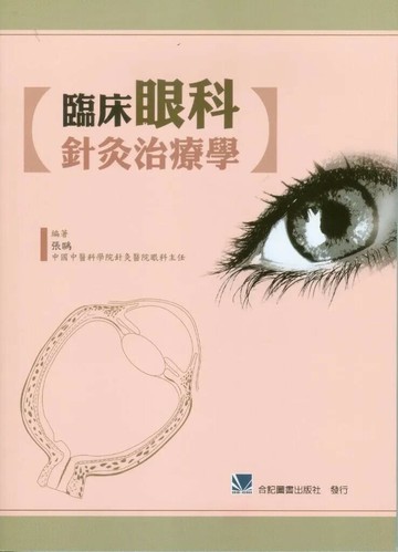 臨床眼科針灸治療學 (1版) 張鷗  合記