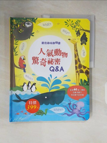 【書寶二手書T4／少年童書_ZN6】驚奇趣味翻翻書：人氣動物驚奇秘密Q&A_凱蒂．戴恩斯, 蘇西．哈里森,  黃詠琁