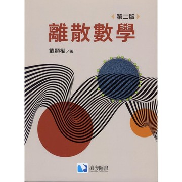 離散數學 二版 戴顯權著 9789863631590 <麗文校園購>